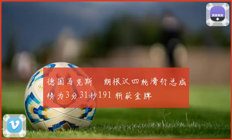 德国马克斯・朗根汉四轮滑行总成绩为3分31秒191 斩获金牌