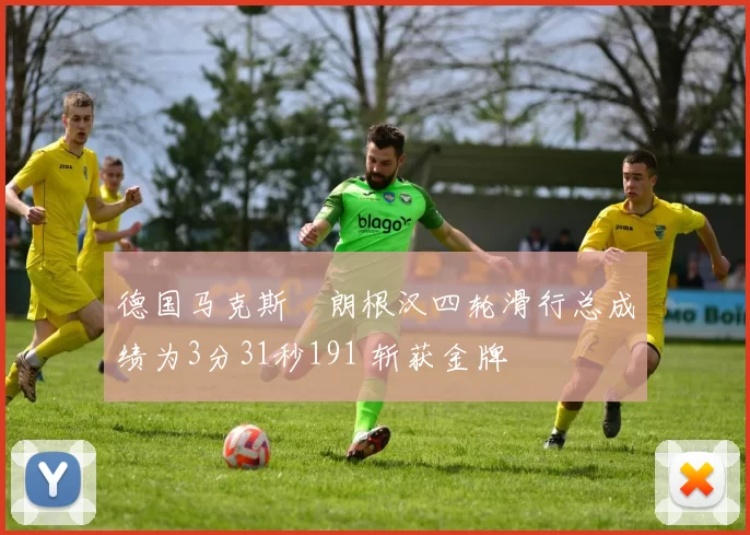 德国马克斯・朗根汉四轮滑行总成绩为3分31秒191 斩获金牌