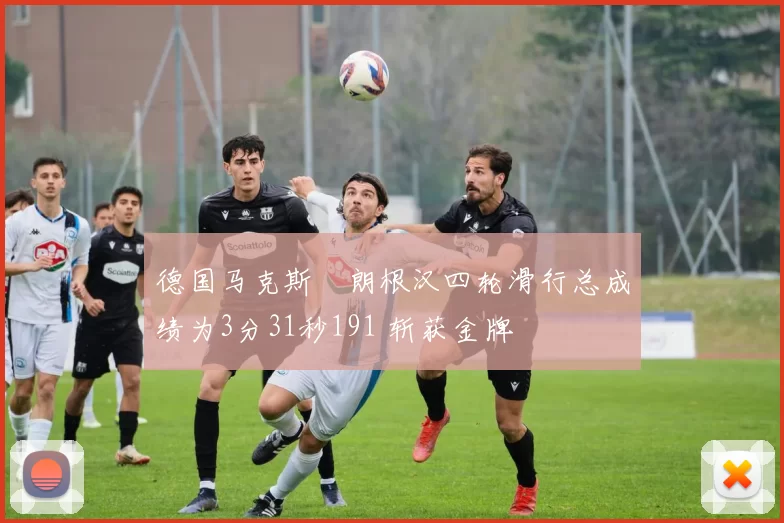 德国马克斯・朗根汉四轮滑行总成绩为3分31秒191 斩获金牌