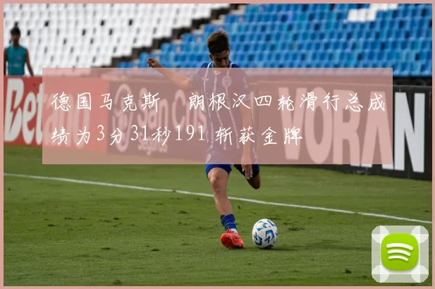 德国马克斯・朗根汉四轮滑行总成绩为3分31秒191 斩获金牌