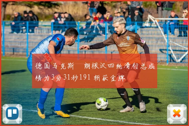 德国马克斯・朗根汉四轮滑行总成绩为3分31秒191 斩获金牌