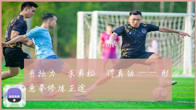 弃拙力・求真松・得真劲 —— 形意拳修炼正途