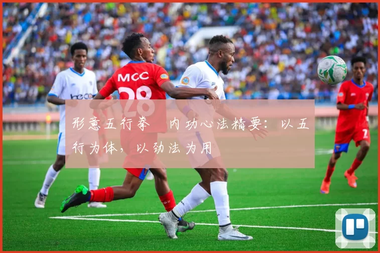 形意五行拳・内功心法精要：以五行为体，以劲法为用