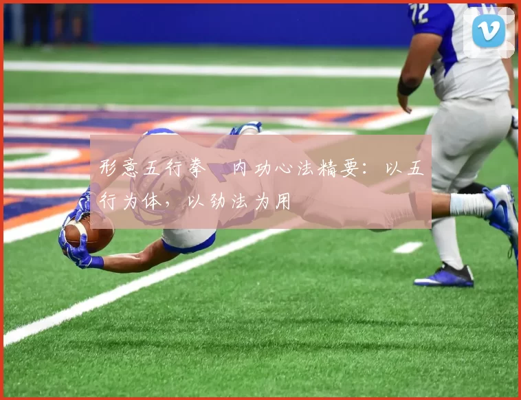 形意五行拳・内功心法精要：以五行为体，以劲法为用