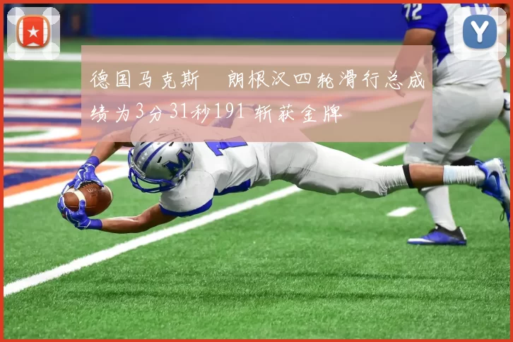 德国马克斯・朗根汉四轮滑行总成绩为3分31秒191 斩获金牌