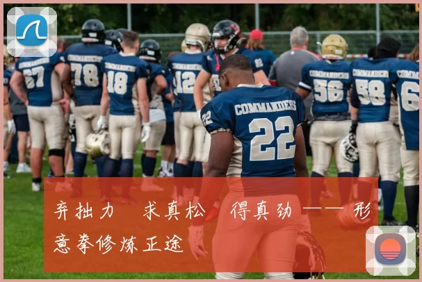 弃拙力・求真松・得真劲 —— 形意拳修炼正途