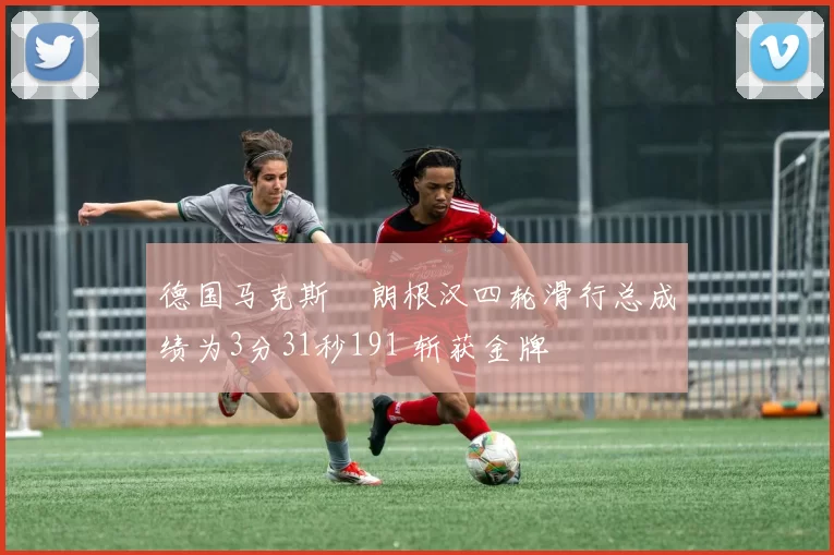 德国马克斯・朗根汉四轮滑行总成绩为3分31秒191 斩获金牌