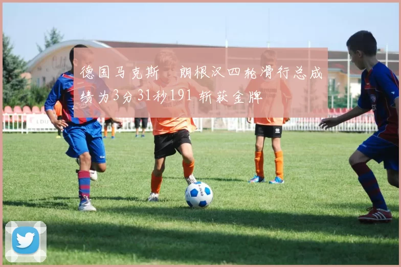 德国马克斯・朗根汉四轮滑行总成绩为3分31秒191 斩获金牌