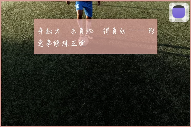 弃拙力・求真松・得真劲 —— 形意拳修炼正途