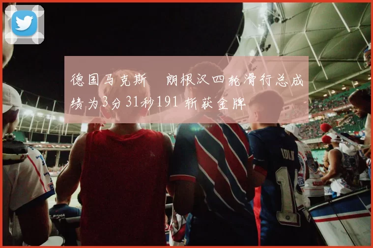 德国马克斯・朗根汉四轮滑行总成绩为3分31秒191 斩获金牌