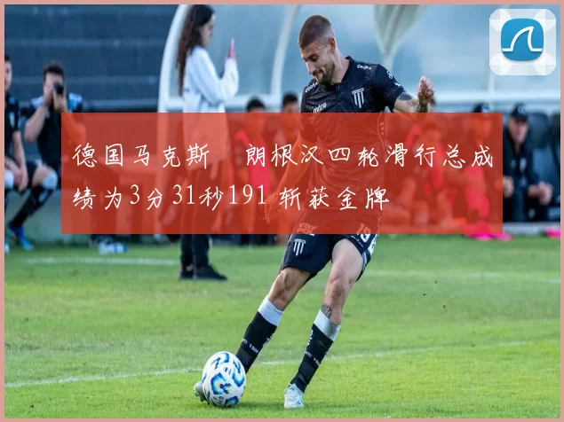 德国马克斯・朗根汉四轮滑行总成绩为3分31秒191 斩获金牌