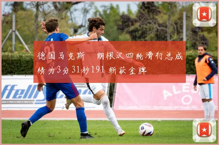 德国马克斯・朗根汉四轮滑行总成绩为3分31秒191 斩获金牌