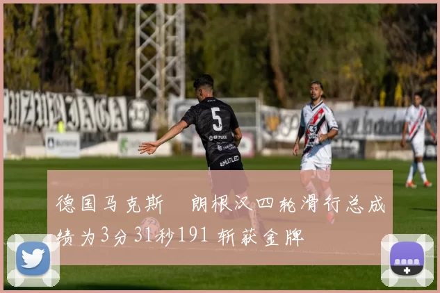 德国马克斯・朗根汉四轮滑行总成绩为3分31秒191 斩获金牌