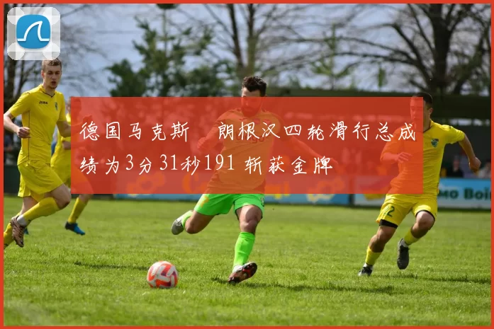 德国马克斯・朗根汉四轮滑行总成绩为3分31秒191 斩获金牌