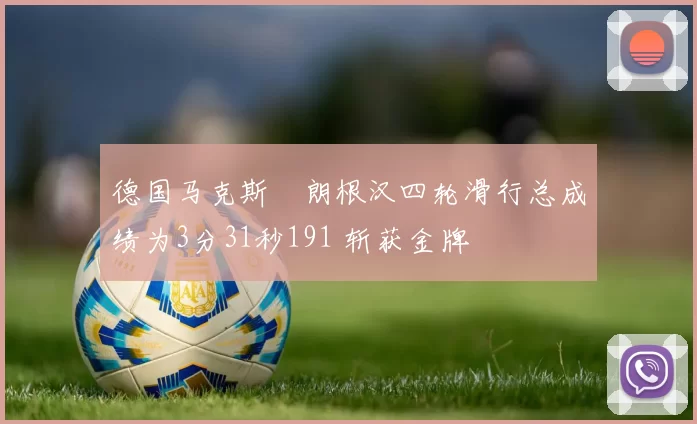 德国马克斯・朗根汉四轮滑行总成绩为3分31秒191 斩获金牌