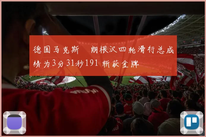 德国马克斯・朗根汉四轮滑行总成绩为3分31秒191 斩获金牌