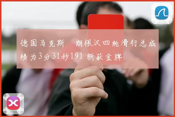 德国马克斯・朗根汉四轮滑行总成绩为3分31秒191 斩获金牌