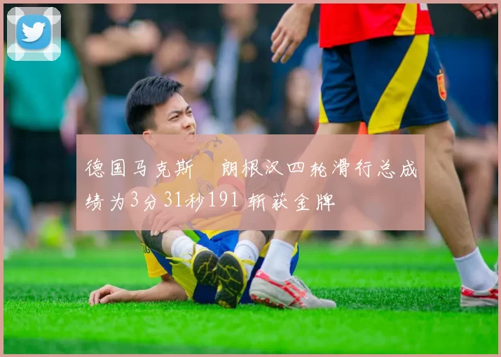 德国马克斯・朗根汉四轮滑行总成绩为3分31秒191 斩获金牌
