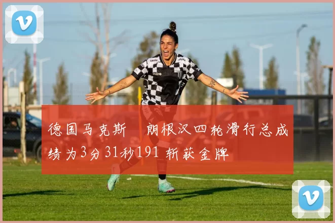 德国马克斯・朗根汉四轮滑行总成绩为3分31秒191 斩获金牌