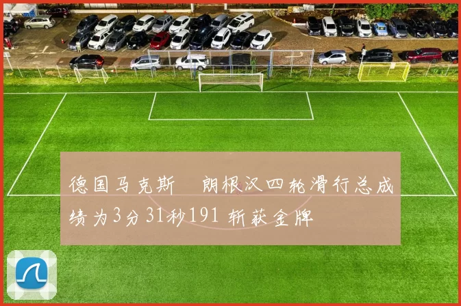 德国马克斯・朗根汉四轮滑行总成绩为3分31秒191 斩获金牌