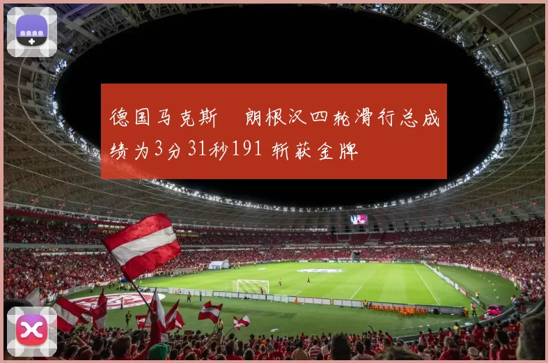 德国马克斯・朗根汉四轮滑行总成绩为3分31秒191 斩获金牌