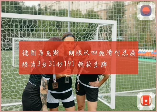 德国马克斯・朗根汉四轮滑行总成绩为3分31秒191 斩获金牌