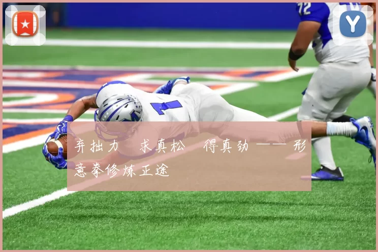 弃拙力・求真松・得真劲 —— 形意拳修炼正途