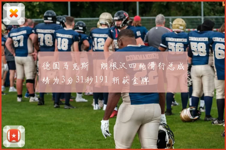 德国马克斯・朗根汉四轮滑行总成绩为3分31秒191 斩获金牌