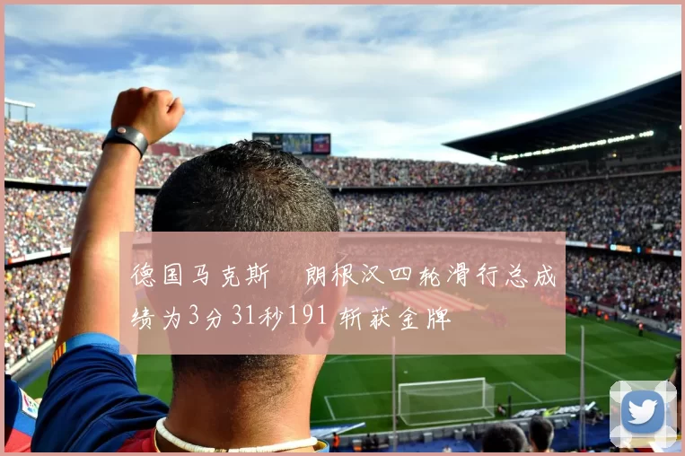 德国马克斯・朗根汉四轮滑行总成绩为3分31秒191 斩获金牌