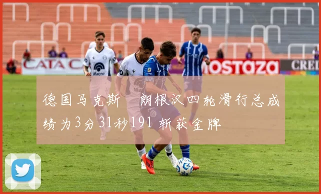 德国马克斯・朗根汉四轮滑行总成绩为3分31秒191 斩获金牌