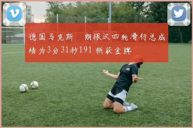 德国马克斯・朗根汉四轮滑行总成绩为3分31秒191 斩获金牌