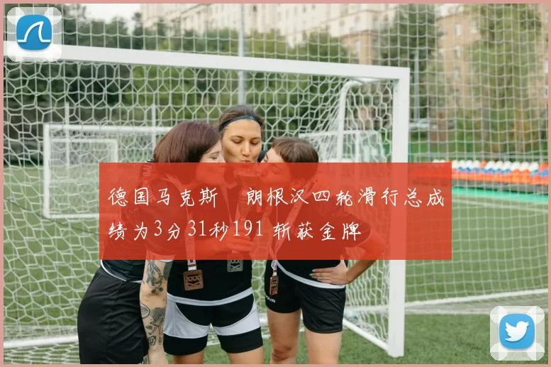 德国马克斯・朗根汉四轮滑行总成绩为3分31秒191 斩获金牌