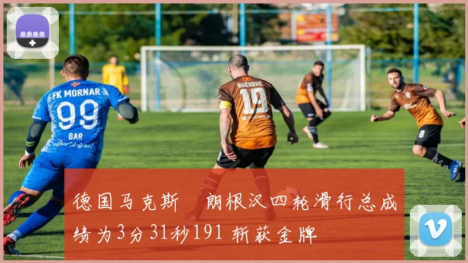 德国马克斯・朗根汉四轮滑行总成绩为3分31秒191 斩获金牌