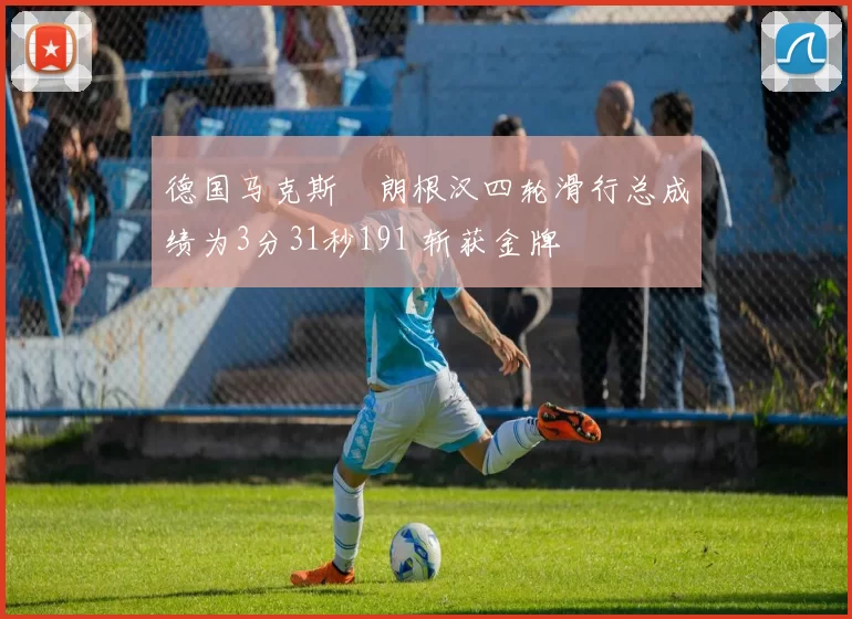 德国马克斯・朗根汉四轮滑行总成绩为3分31秒191 斩获金牌