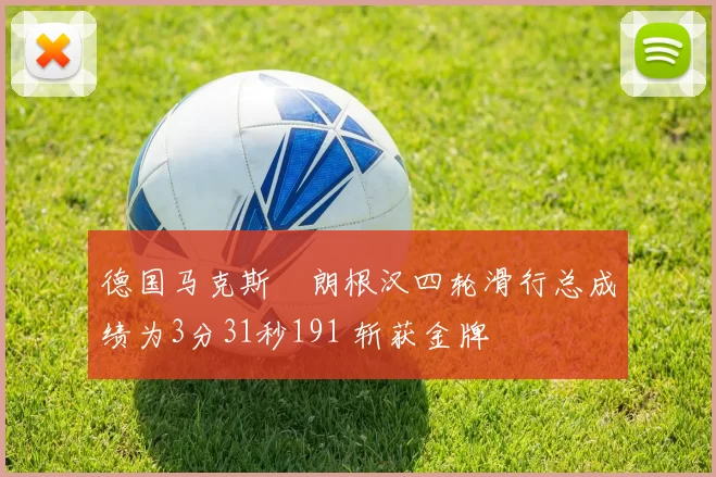 德国马克斯・朗根汉四轮滑行总成绩为3分31秒191 斩获金牌