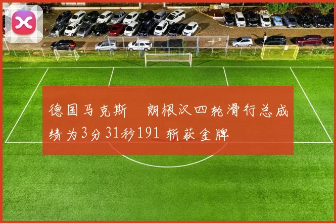 德国马克斯・朗根汉四轮滑行总成绩为3分31秒191 斩获金牌