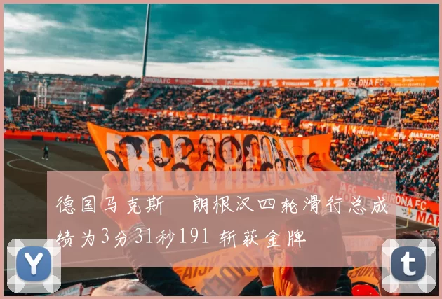 德国马克斯・朗根汉四轮滑行总成绩为3分31秒191 斩获金牌