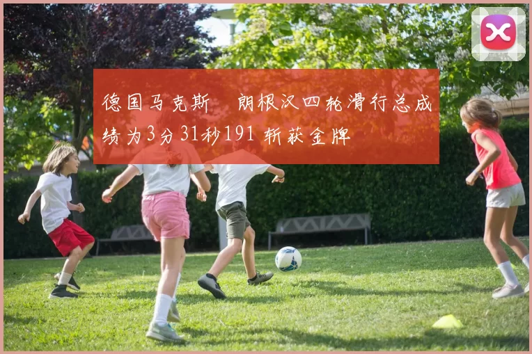 德国马克斯・朗根汉四轮滑行总成绩为3分31秒191 斩获金牌