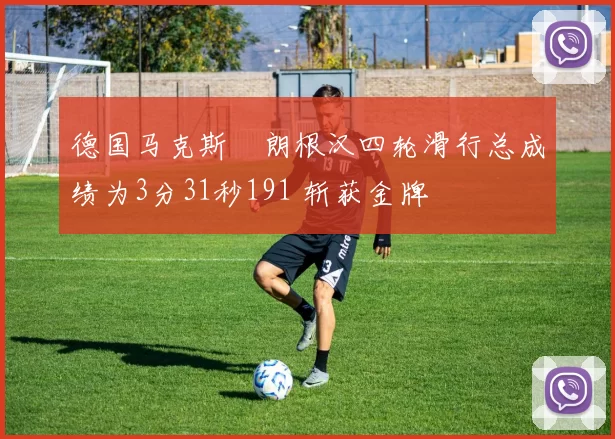 德国马克斯・朗根汉四轮滑行总成绩为3分31秒191 斩获金牌
