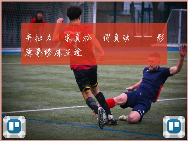 弃拙力・求真松・得真劲 —— 形意拳修炼正途