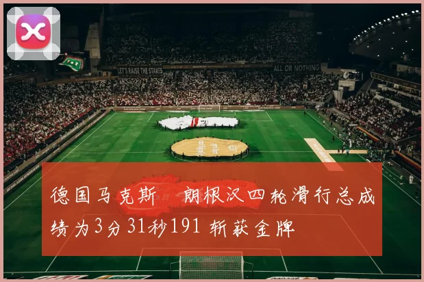 德国马克斯・朗根汉四轮滑行总成绩为3分31秒191 斩获金牌