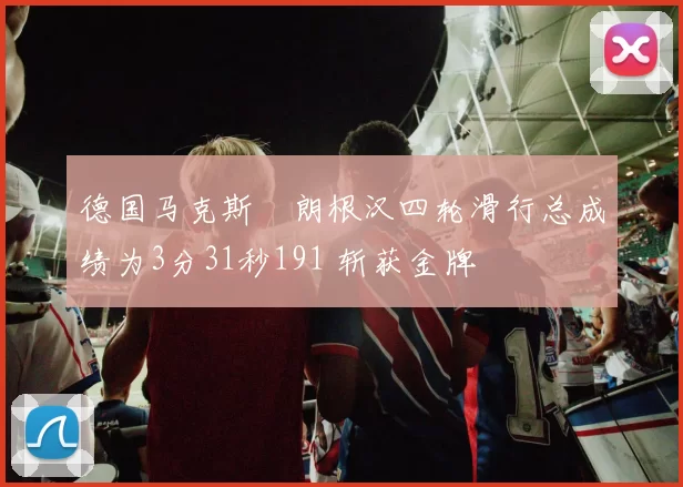 德国马克斯・朗根汉四轮滑行总成绩为3分31秒191 斩获金牌