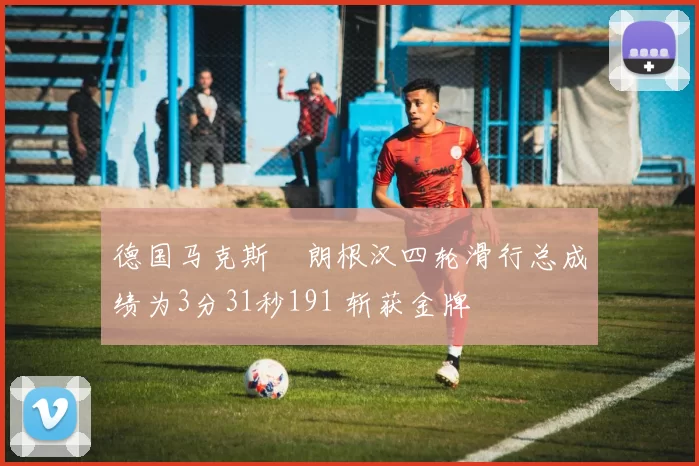 德国马克斯・朗根汉四轮滑行总成绩为3分31秒191 斩获金牌
