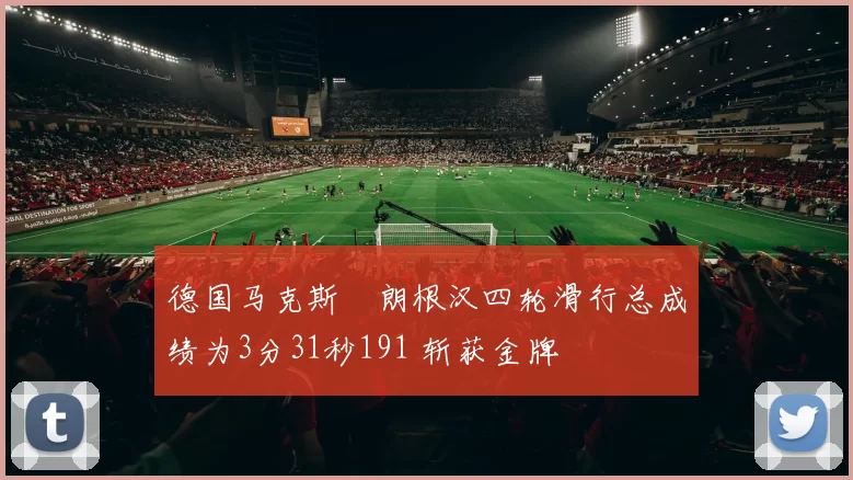 德国马克斯・朗根汉四轮滑行总成绩为3分31秒191 斩获金牌