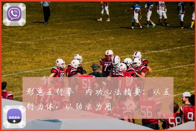 形意五行拳・内功心法精要:以五行为体,以劲法为用