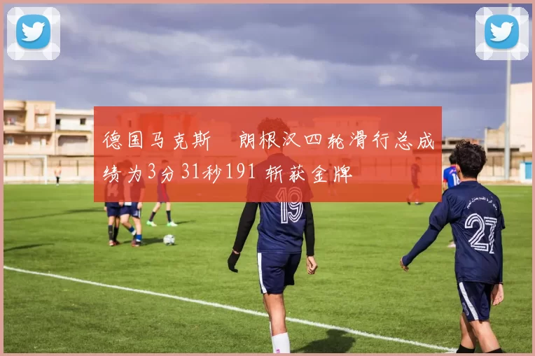 德国马克斯・朗根汉四轮滑行总成绩为3分31秒191 斩获金牌