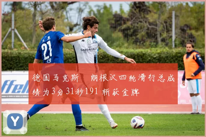 德国马克斯・朗根汉四轮滑行总成绩为3分31秒191 斩获金牌