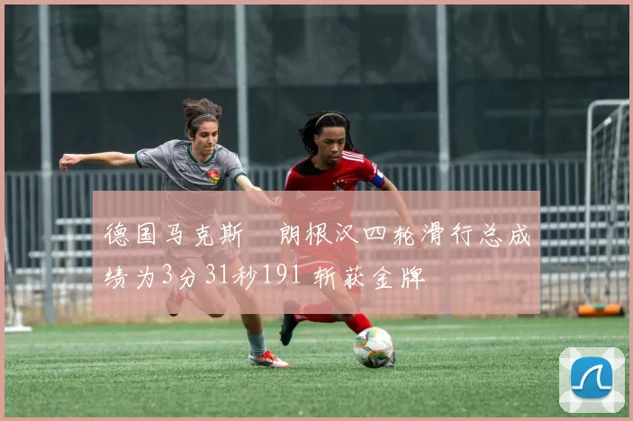 德国马克斯・朗根汉四轮滑行总成绩为3分31秒191 斩获金牌