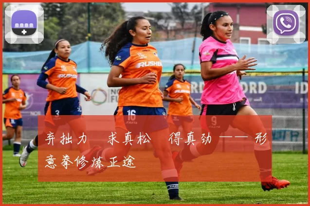 弃拙力・求真松・得真劲 —— 形意拳修炼正途