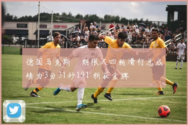 德国马克斯・朗根汉四轮滑行总成绩为3分31秒191 斩获金牌